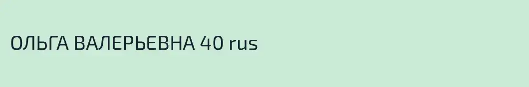 ОЛЬГА ВАЛЕРЬЕВНА 40 rus
